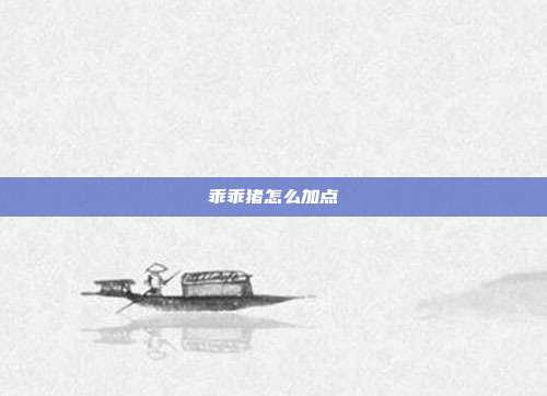 乖乖猪怎么加点