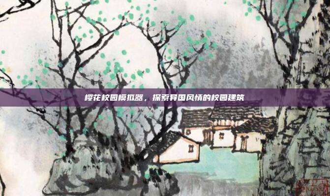 樱花校园模拟器,探索异国风情的校园建筑