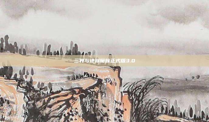 三界与地狱魔族正式版3.0