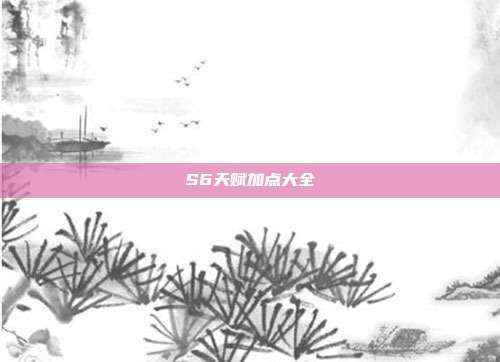 S6天赋加点大全