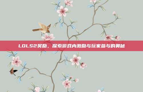 LOLS2奖励，探索游戏内激励与玩家参与的奥秘