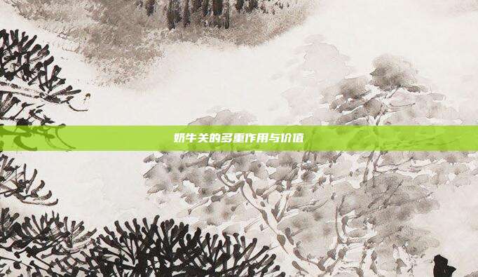 奶牛关的多重作用与价值