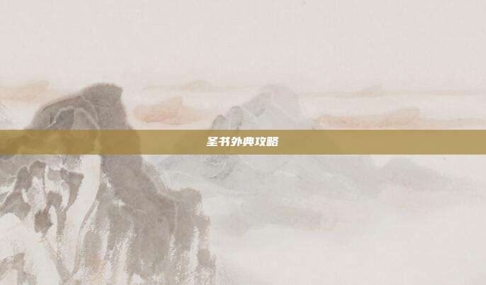 圣书外典攻略