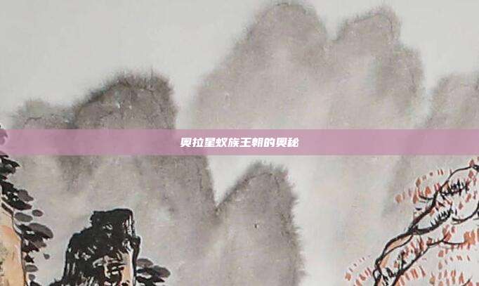 奥拉星蚁族王朝的奥秘