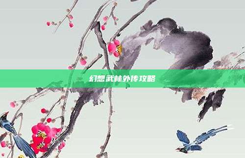 幻想武林外传攻略