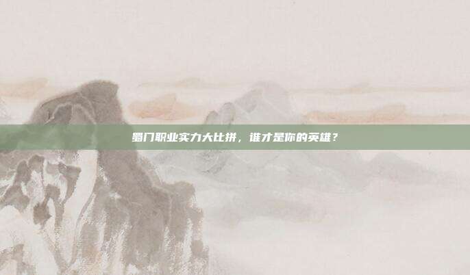 蜀门职业实力大比拼，谁才是你的英雄？