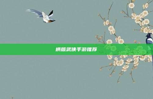横版武侠手游推荐