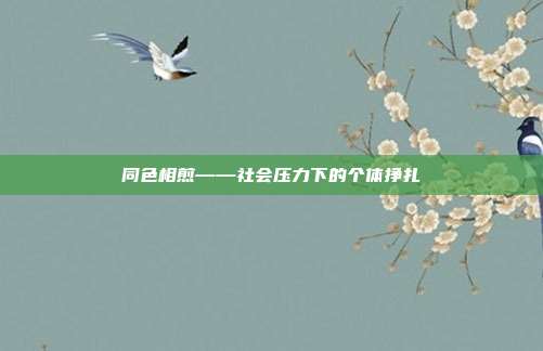 同色相煎——社会压力下的个体挣扎