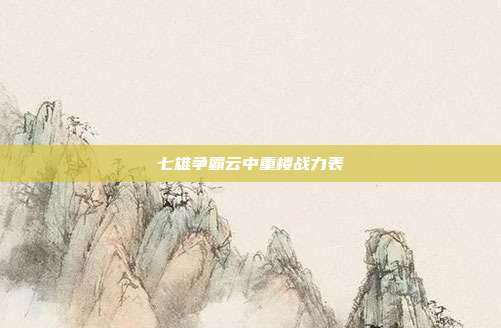 七雄争霸云中重楼战力表