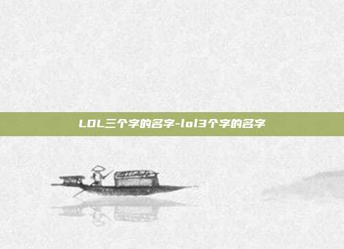 LOL三个字的名字-lol3个字的名字