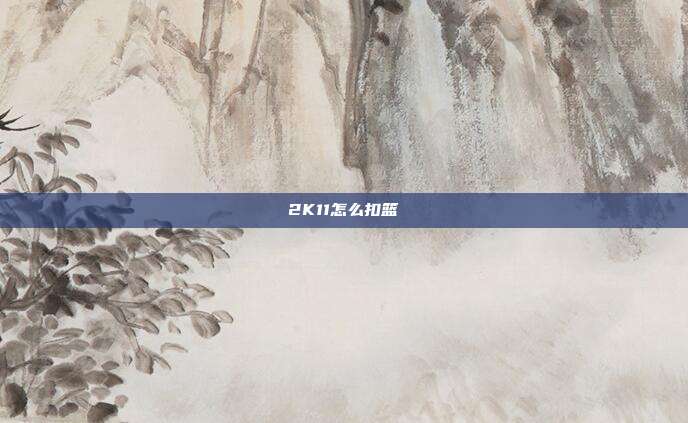 2K11怎么扣篮