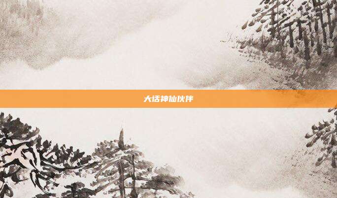 大话神仙伙伴