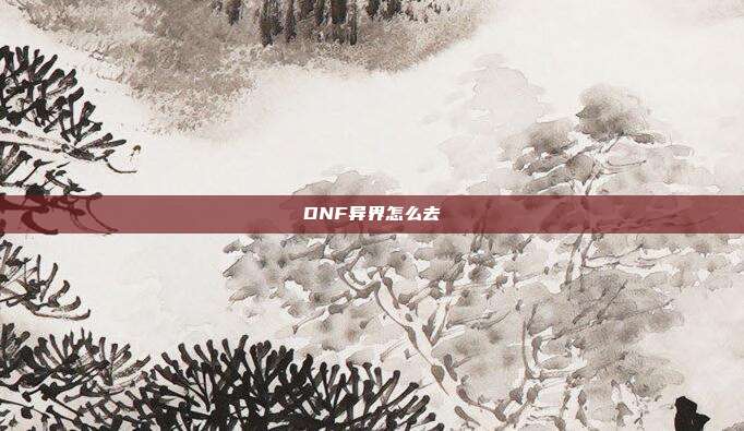 DNF异界怎么去