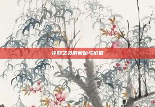 祥和之灵的奥秘与价值