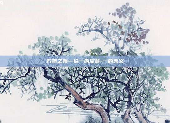 万物之始—论一的深意-一的含义