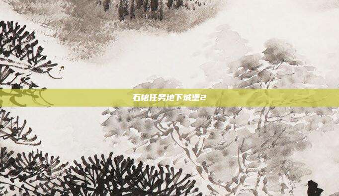 石棺任务地下城堡2