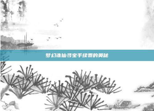 梦幻诛仙寻宝手续费的奥秘