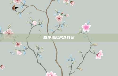 疯狂猜歌名2答案