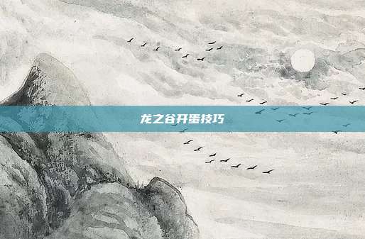 龙之谷开蛋技巧
