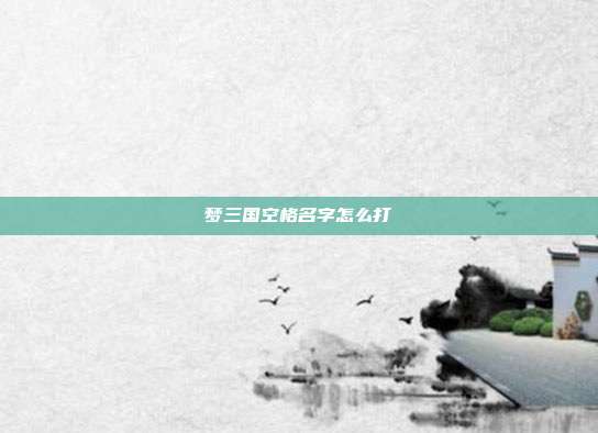 梦三国空格名字怎么打