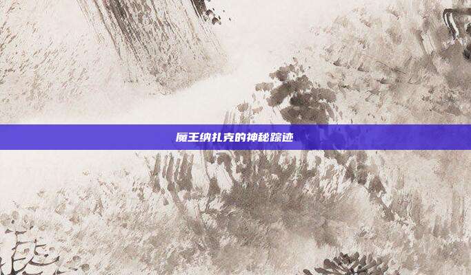 魔王纳扎克的神秘踪迹