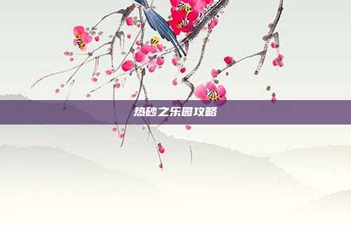 热砂之乐园攻略
