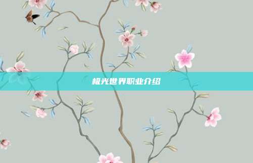 极光世界职业介绍