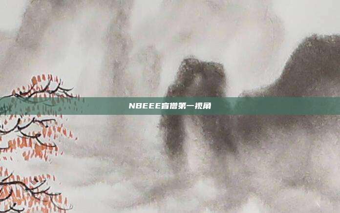 NBEEE盲僧第一视角
