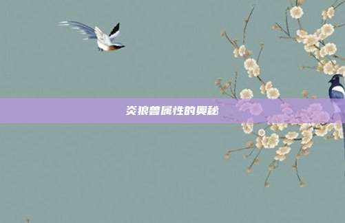 炎狼兽属性的奥秘