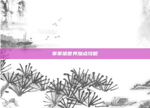 乖乖猪世界加点攻略