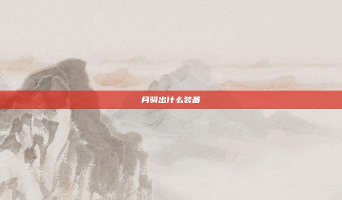 月骑出什么装备