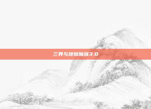 三界与地狱魔族3.0