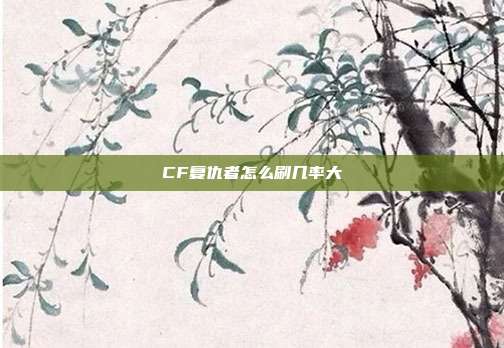 CF复仇者怎么刷几率大