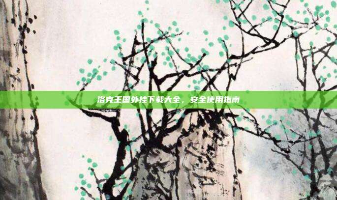 洛克王国外挂下载大全，安全使用指南