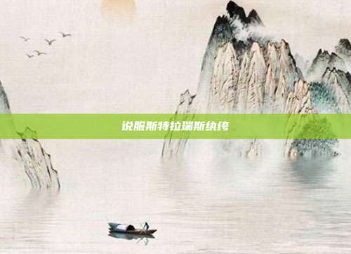 说服斯特拉瑞斯纨绔