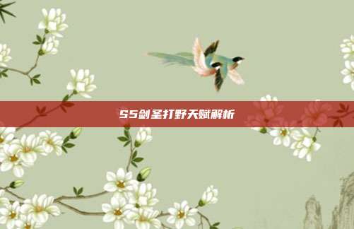 S5剑圣打野天赋解析