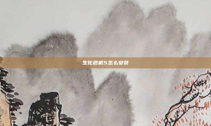 生化危机5怎么安装