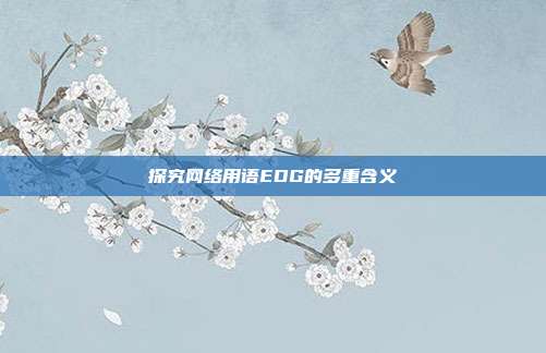 探究网络用语EDG的多重含义
