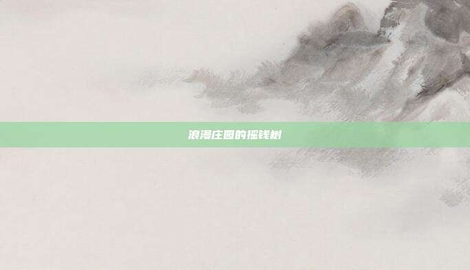 浪漫庄园的摇钱树