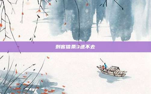 刺客信条3进不去