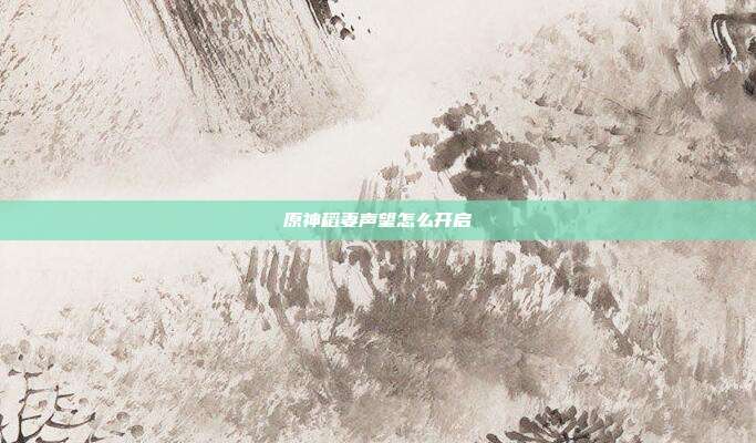 原神稻妻声望怎么开启