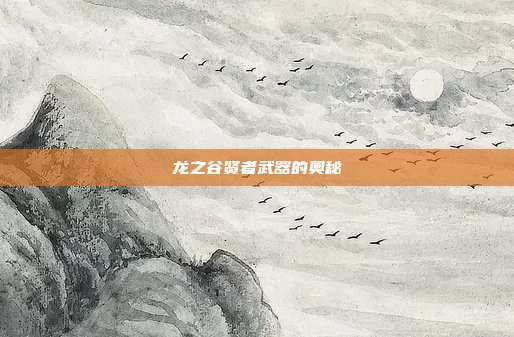 龙之谷贤者武器的奥秘