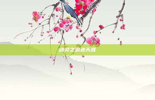 剑灵之浪迹天涯