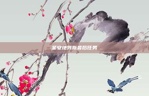 圣安地列斯最后任务