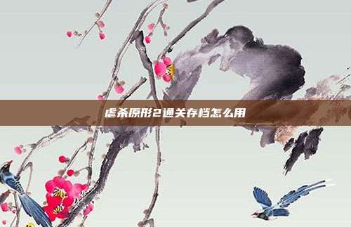 虐杀原形2通关存档怎么用