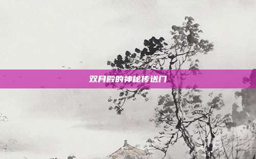 双月殿的神秘传送门