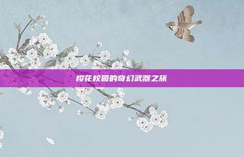 樱花校园的奇幻武器之旅