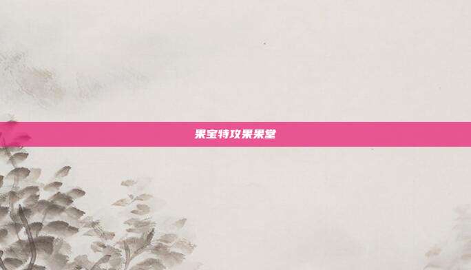 果宝特攻果果堂