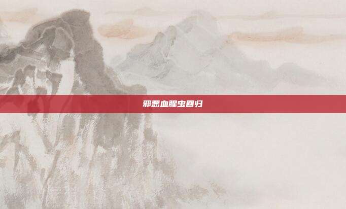 邪恶血腥虫回归