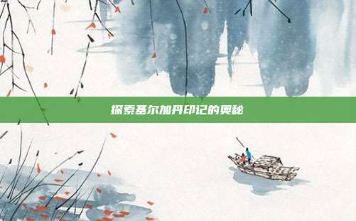 探索基尔加丹印记的奥秘
